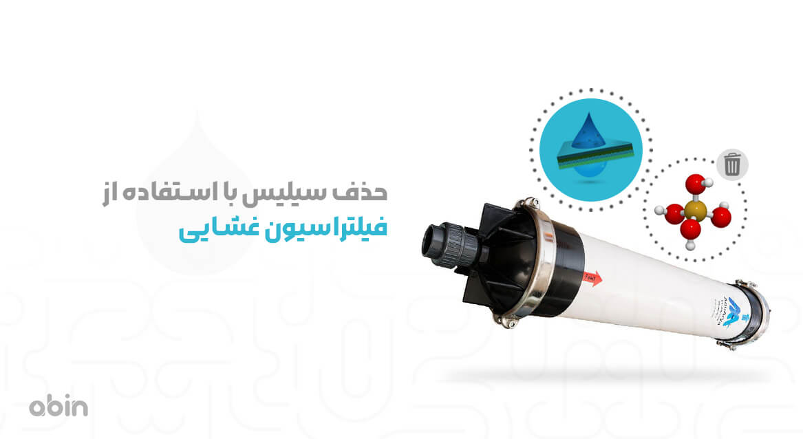 حذف سیلیس با استفاده از فیلتراسیون غشایی